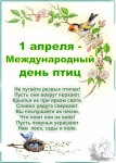 1 апреля- Международный день птиц!!!